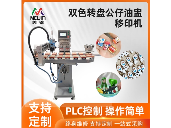 雙色轉(zhuǎn)盤公仔油盅移印機(jī)